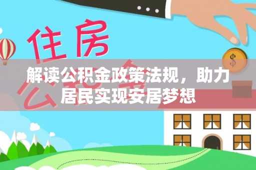 茅箭解读公积金政策法规，助力居民实现安居梦想