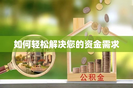 茅箭如何轻松解决您的资金需求