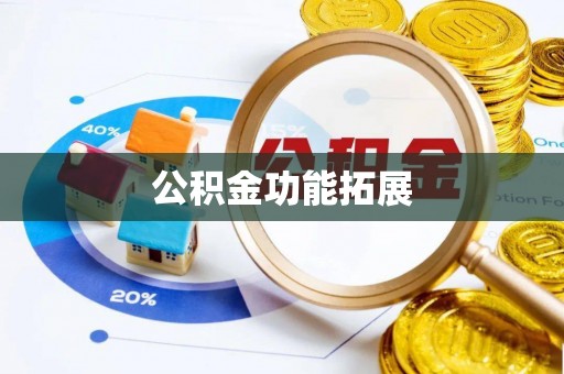 茅箭公积金功能拓展