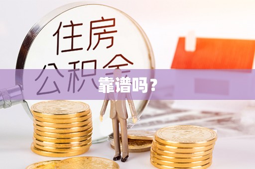 茅箭靠谱吗？