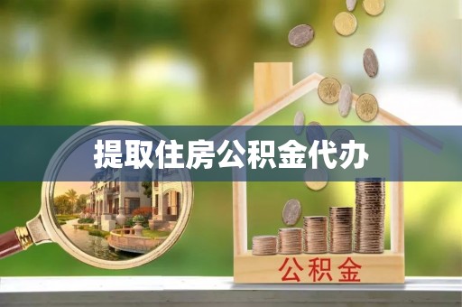 茅箭提取住房公积金代办