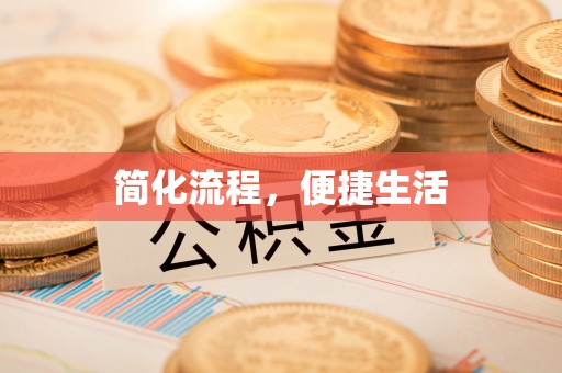 茅箭简化流程，便捷生活