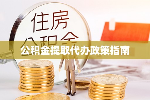 茅箭公积金提取代办政策指南