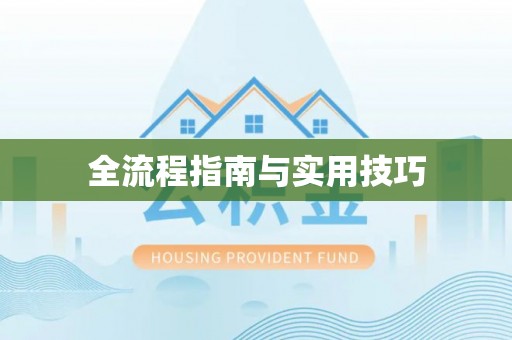 茅箭全流程指南与实用技巧