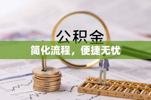 茅箭简化流程，便捷无忧