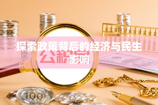 茅箭探索政策背后的经济与民生影响
