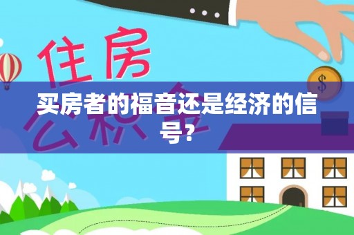 茅箭买房者的福音还是经济的信号？