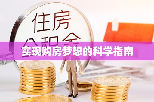 茅箭实现购房梦想的科学指南