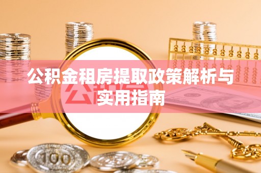 茅箭公积金租房提取政策解析与实用指南