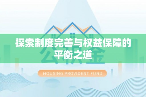 茅箭探索制度完善与权益保障的平衡之道