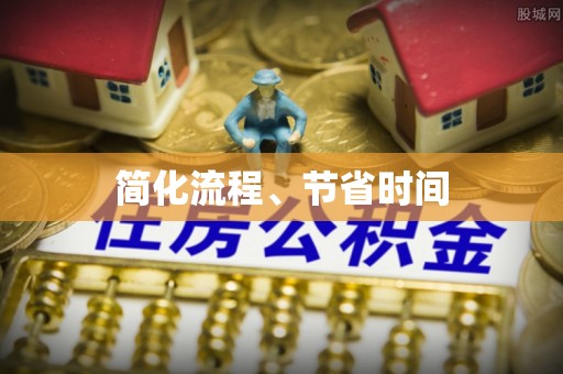 茅箭简化流程、节省时间