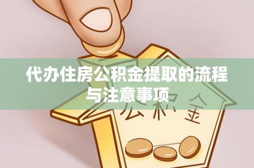 茅箭代办住房公积金提取的流程与注意事项