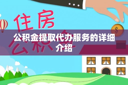茅箭公积金提取代办服务的详细介绍