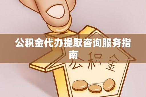 茅箭公积金代办提取咨询服务指南