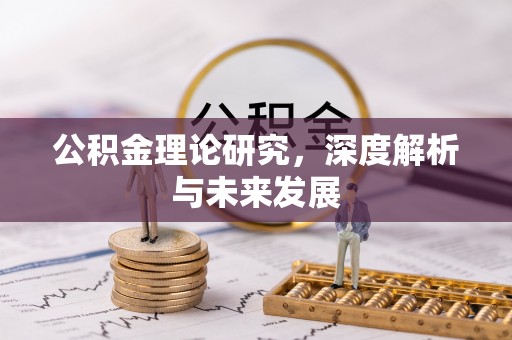 茅箭公积金理论研究，深度解析与未来发展