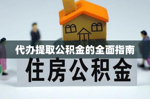 茅箭代办提取公积金的全面指南