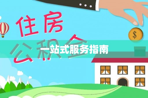 茅箭一站式服务指南