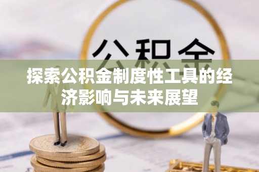 茅箭探索公积金制度性工具的经济影响与未来展望