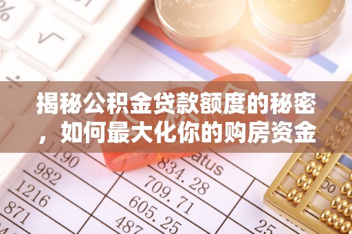 茅箭揭秘公积金贷款额度的秘密，如何最大化你的购房资金