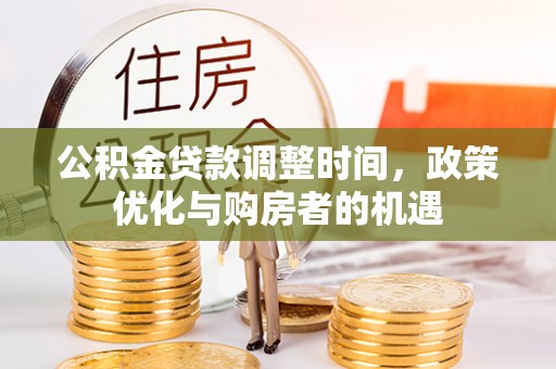 茅箭公积金贷款调整时间，政策优化与购房者的机遇