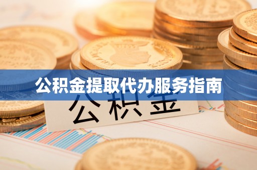 茅箭公积金提取代办服务指南
