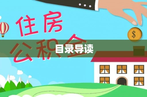 茅箭目录导读