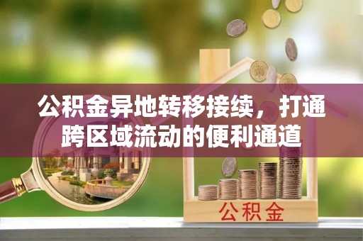 茅箭公积金异地转移接续，打通跨区域流动的便利通道