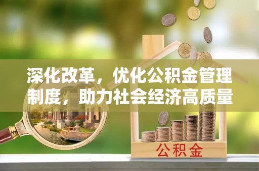 茅箭深化改革，优化公积金管理制度，助力社会经济高质量发展
