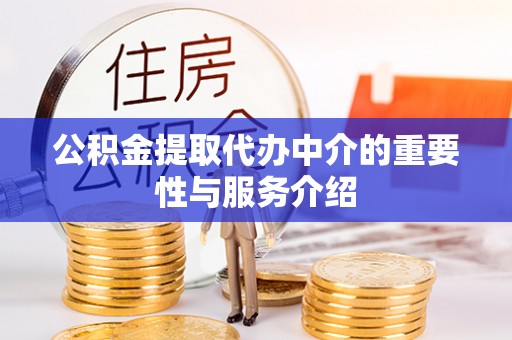 茅箭公积金提取代办中介的重要性与服务介绍
