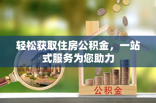 茅箭轻松获取住房公积金，一站式服务为您助力
