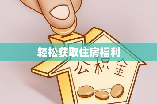 茅箭轻松获取住房福利