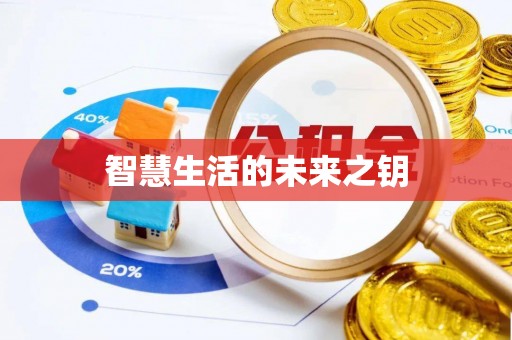 茅箭智慧生活的未来之钥