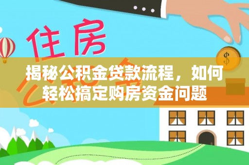 茅箭揭秘公积金贷款流程，如何轻松搞定购房资金问题