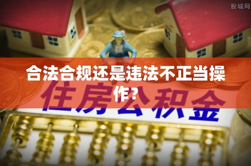 茅箭合法合规还是违法不正当操作？