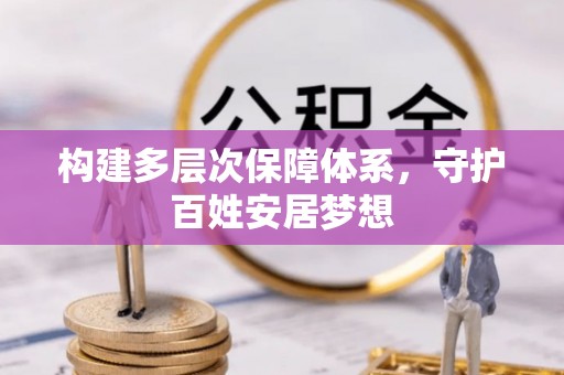 茅箭构建多层次保障体系，守护百姓安居梦想