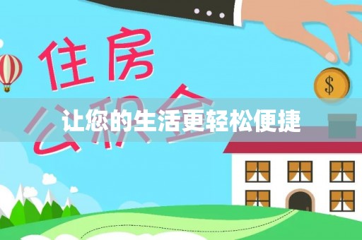 茅箭让您的生活更轻松便捷