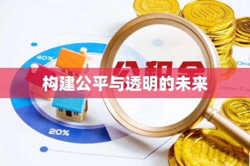 茅箭构建公平与透明的未来