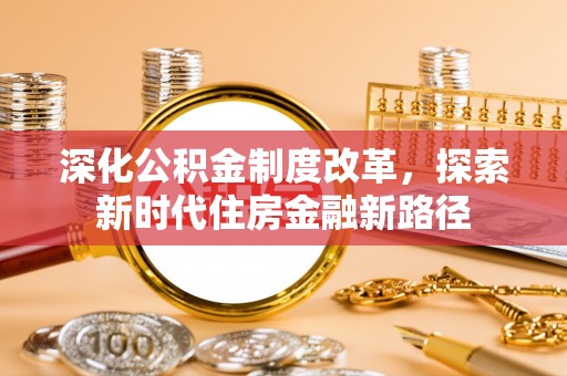 茅箭深化公积金制度改革，探索新时代住房金融新路径