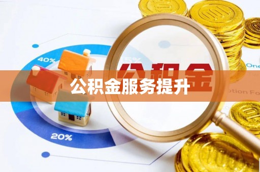 茅箭公积金服务提升