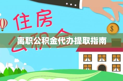 茅箭离职公积金代办提取指南