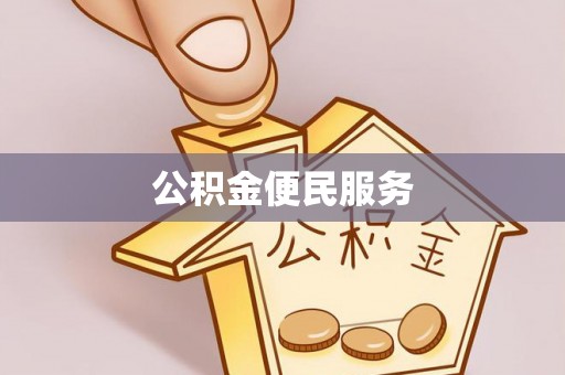 茅箭公积金便民服务