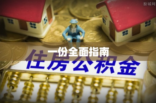 茅箭一份全面指南