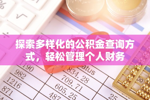 茅箭探索多样化的公积金查询方式，轻松管理个人财务