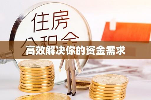 茅箭高效解决你的资金需求