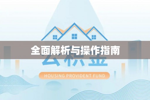 茅箭全面解析与操作指南