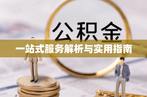 茅箭一站式服务解析与实用指南