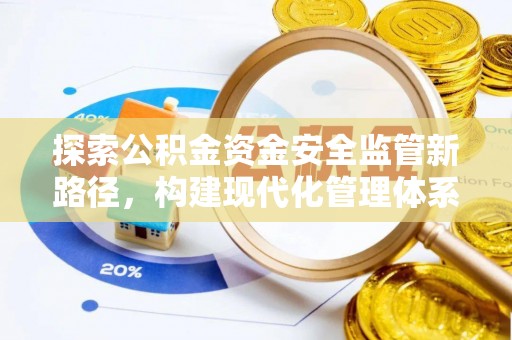 茅箭探索公积金资金安全监管新路径，构建现代化管理体系