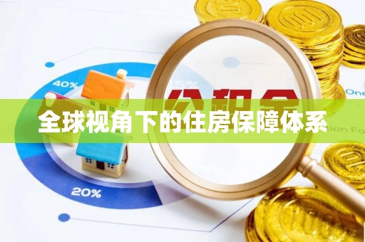 茅箭全球视角下的住房保障体系