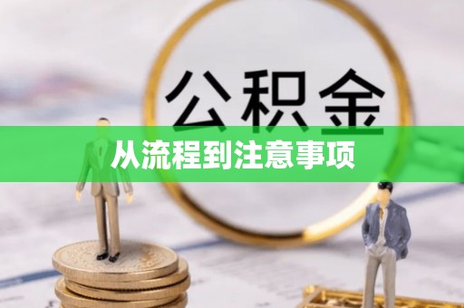 茅箭从流程到注意事项