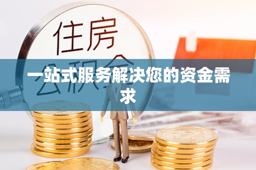 茅箭一站式服务解决您的资金需求